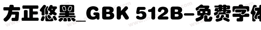 方正悠黑_GBK 512B字体转换